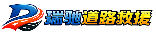 东山区24小时提供拖车救援-附近汽车搭电换胎补胎救援